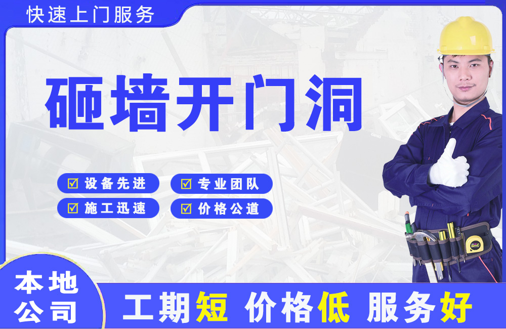 嘉兴砸墙开门洞